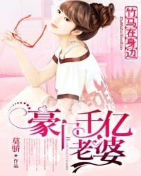 竹马在身边:豪门千亿老婆