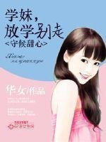 守候甜心:學妹,放學別走