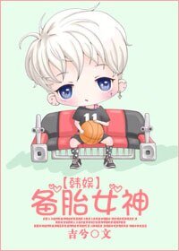 (韓娛同人)【韓娛】備胎女神