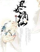醜女謫仙