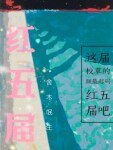 红五届
