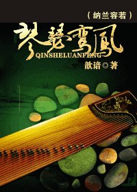 (BG/納蘭容若同人)琴瑟鸞鳳
