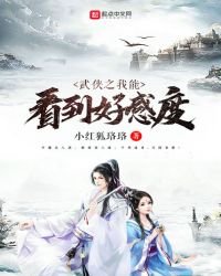 武俠之我能看到好感度