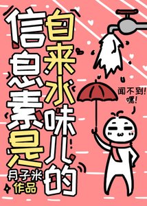 資訊素是自來水味兒的