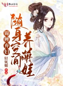 錦鯉棄婦:隨身空間養萌娃