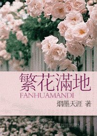 繁花滿地