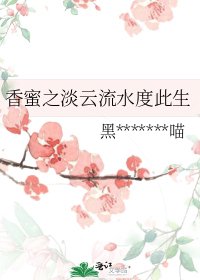 (香蜜同人)香蜜之淡雲流水度此生