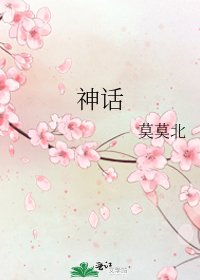 神话