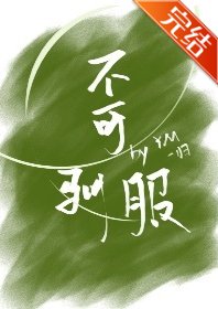 不可驯服