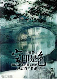 （白蛇传同人）空即是色