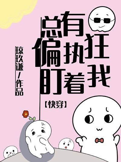 總有偏執狂盯著我[快穿]