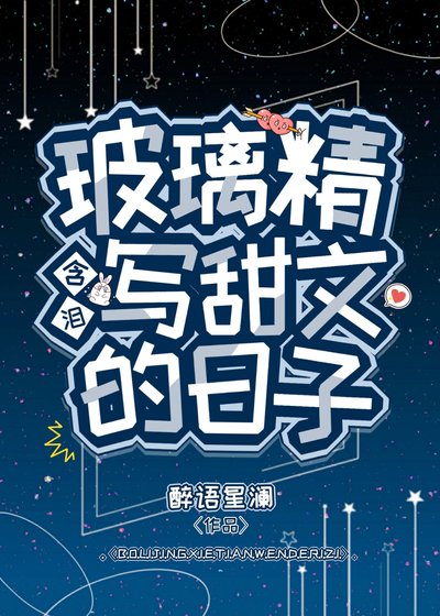 玻璃精含淚寫甜文的日子
