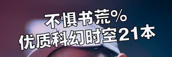 不懼書荒%優質科幻時空21本