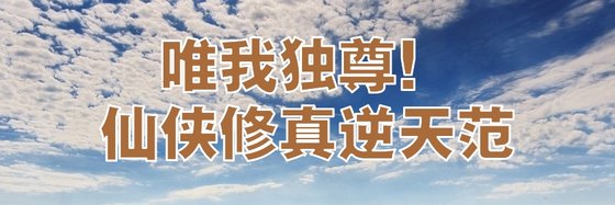 唯我独尊！仙侠修真逆天范