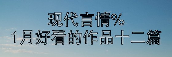 现代言情%1月好看的作品十二篇