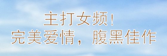 主打女頻！完美愛情，腹黑佳作