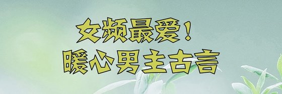 女频最爱！暖心男主古言