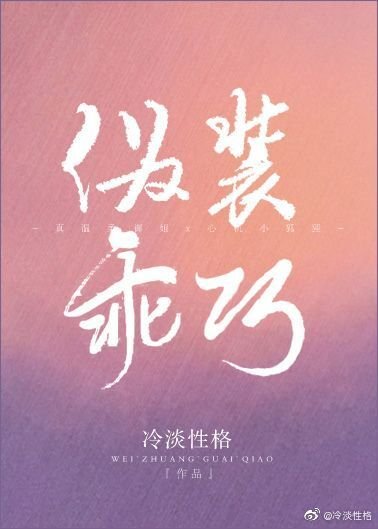 偽裝乖巧