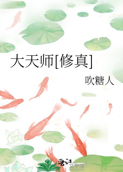 大天師[修真]