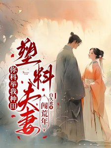 你科舉我種田，塑膠夫妻闖荒年/深山開荒避亂世，全家頓頓有肉吃