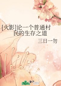 [火影]論一個普通村民的生存之道