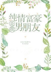 純情富豪是我男朋友